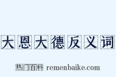 大恩大德反义词是什么意思的图片